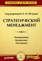 Стратегический менеджмент. Под редакцией - Петрова А.Н. — обложка