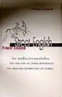 Street English - Голденков М.А. — обложка