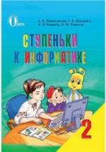 Ступеньки к информатике. 2 класс - Ломаковская А.В. и др. — обложка