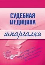 Судебная медицина. Шпаргалки. Левин Д.Г. — обложка