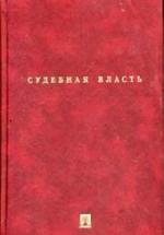 Судебная власть. Под ред. Петрухина И.Л. — обложка