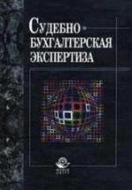 Судебно-бухгалтерская экспертиза. Под ред. Россинской Е.Р., Эриашвили Н.Д. — обложка