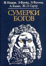 Сумерки богов - Ф. Ницше, З. Фрейд, Э. Фромм, А. Камю, Ж.П. Сартр — обложка