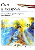 Свет в акварели - Баррас Джеки — обложка