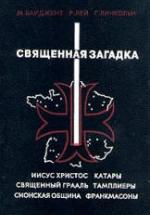 Священная загадка - М. Байджент, Р. Лей, Г. Линкольн — обложка