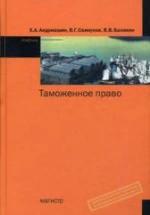 Таможенное право - Андриашин Х.А., Свинухов В.Г., Балакин В.В. — обложка