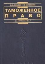 Таможенное право России. Бакаева О.Ю., Матвиенко Г.В. — обложка