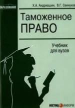 Таможенное право. Под ред. Андриашина Х.А. — обложка