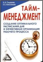 Тайм-менеджмент - Сидорова Н.А., Анисинкова Е.Б. — обложка