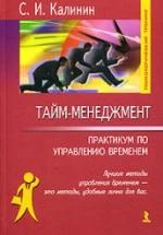 Тайм-менеджмент. Практикум по управлению временем. Калинин С.И. — обложка