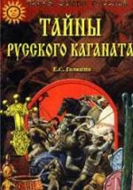 Тайны Русского каганата - Галкина Е.С. — обложка