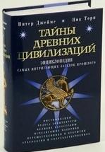 Тайны древних цивилизаций. Н. Торп, П. Джеймс — обложка
