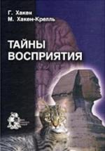 Тайны восприятия - Хакен Г., Хакен-Крелль М. — обложка