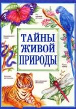 Тайны живой природы - Р. Моррис и др. — обложка