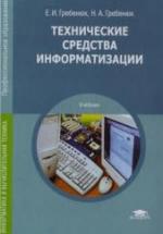 Технические средства информатизации - Гребенюк Е.И. — обложка