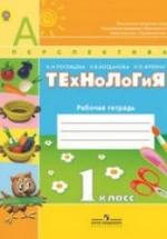 Технология. 1 класс. Рабочая тетрадь - Роговцева Н.И., Богданова Н.В., Фрейтаг И.П. — обложка