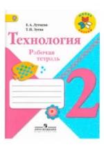 Технология. 2 класс. Рабочая тетрадь - Лутцева Е.А., Зуева Т.П. — обложка