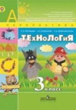 Технология. 3 класс - Роговцева Н.И. и др. — обложка