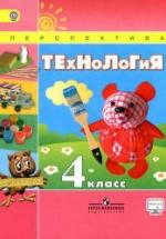 Технология. 4 класс - Роговцева Н.И. и др. — обложка