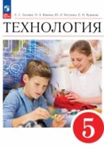 Технология. 5 класс. Учебник. ФГОС - Глозман, Кожина — обложка