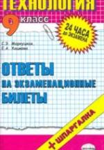 Технология. Ответы на экзаменационные билеты. 9 класс - Маркуцкая С.Э. — обложка