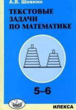 Текстовые задачи по математике. 5-6 классы - Шевкин А.В. — обложка