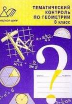 Тематический контроль по геометрии. 8 класс - Мельникова Н.Б., Лепихова Н.М. — обложка