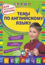 Темы по английскому языку: для начальной школы - Карпенко Е.В., Варавина К.В. — обложка