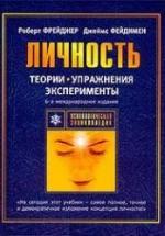 Теории личности и личностный рост - Р. Фрейджер, Д. Фэйдимен — обложка
