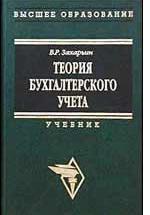 Теория бухгалтерского учета - Захарьин В.Р. — обложка