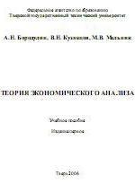 Теория экономического анализа - Бородулин А.Н, Кузнецов В.Н, Мельник М.В. — обложка