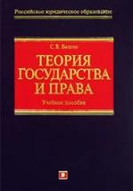 Теория государства и права - Бошно С.В. — обложка