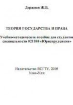 Теория государства и права - Доржиев Ж.Б. — обложка