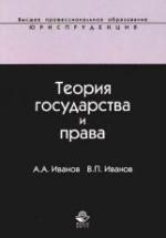 Теория государства и права - Иванов А.А., Иванов В.П. — обложка