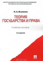 Теория государства и права - Власенко Н.А. — обложка
