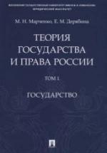 Теория государства и права России. В 2 томах - Марченко М.Н., Дерябина Е.М. — обложка