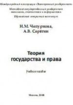 Теория государства и права. Чепурнова Н.М., Серегин А.В. — обложка