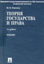 Теория государства и права. Марченко М.Н. — обложка