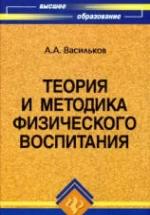 Теория и методика физического воспитания - Васильков А.А. — обложка