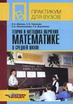 Теория и методика обучения математике в средней школе - Малова И.Е., Горохова С.К. и др. — обложка