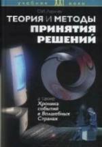 Теория и методы принятия решений - Ларичев О.И. — обложка