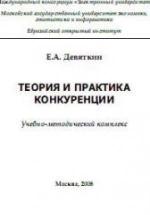 Теория и практика конкуренции - Девяткин Е.А. — обложка