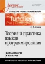 Теория и практика языков программирования - Орлов С.А. — обложка
