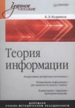 Теория информации - Кудряшов Б.Д. — обложка
