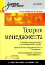Теория менеджмента. Под редакцией - Лялина А.М. — обложка