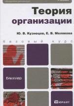 Теория организации - Кузнецов Ю.В., Мелякова Е.В. — обложка