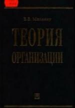 Теория организации - Мильнер Б.З. — обложка