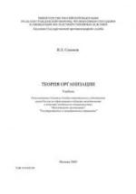 Теория организации - Семиков В.Л. — обложка