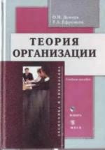 Теория организации. Демчук О.Н., Ефремова Т.А. — обложка