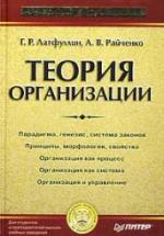 Теория организации. Латфуллин Г.Р., Райченко А.В. — обложка